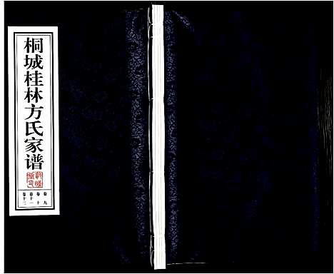 [下载][桐城桂林方氏家谱]安徽.桐城桂林方氏家谱_四.pdf