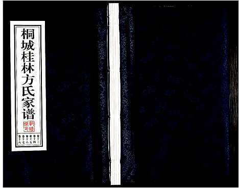 [下载][桐城桂林方氏家谱]安徽.桐城桂林方氏家谱_五.pdf