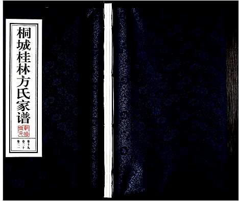 [下载][桐城桂林方氏家谱]安徽.桐城桂林方氏家谱_六.pdf