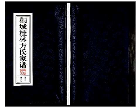 [下载][桐城桂林方氏家谱]安徽.桐城桂林方氏家谱_九.pdf