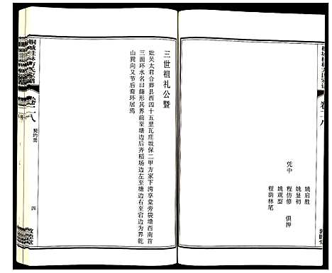 [下载][桐城桂林方氏家谱]安徽.桐城桂林方氏家谱_九.pdf