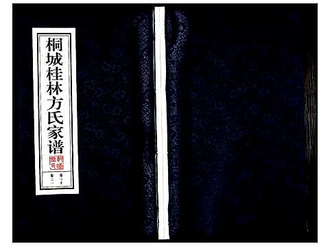 [下载][桐城桂林方氏家谱]安徽.桐城桂林方氏家谱_十.pdf