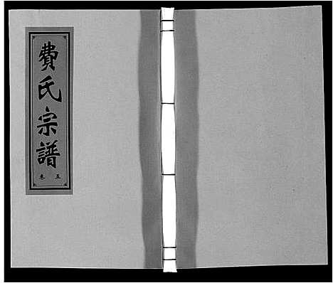 [下载][费氏宗谱]安徽.费氏家谱_五.pdf