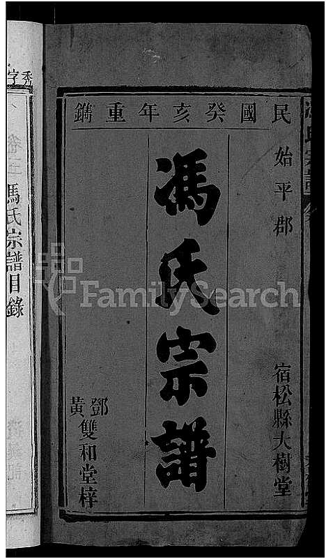 [下载][冯氏宗谱_20卷]安徽.冯氏家谱_一.pdf