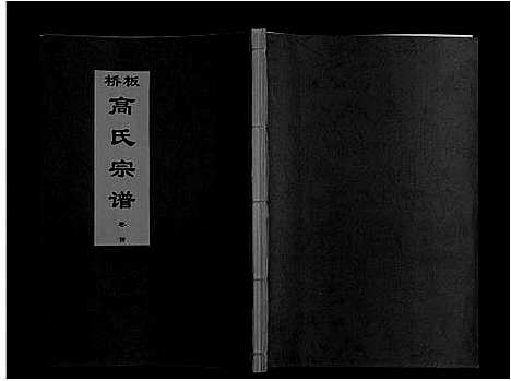 [下载][板桥高氏宗谱_27卷首1卷]安徽.板桥高氏家谱_一.pdf