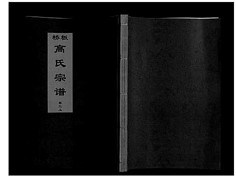 [下载][板桥高氏宗谱_27卷首1卷]安徽.板桥高氏家谱_四.pdf