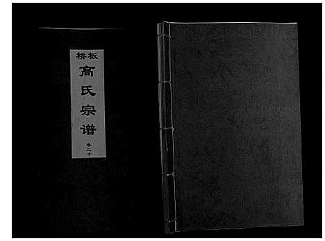 [下载][板桥高氏宗谱_27卷首1卷]安徽.板桥高氏家谱_五.pdf