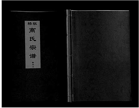 [下载][板桥高氏宗谱_27卷首1卷]安徽.板桥高氏家谱_八.pdf