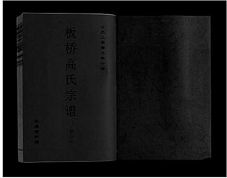 [下载][板桥高氏宗谱_27卷首1卷]安徽.板桥高氏家谱_八.pdf