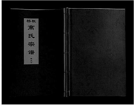 [下载][板桥高氏宗谱_27卷首1卷]安徽.板桥高氏家谱_九.pdf