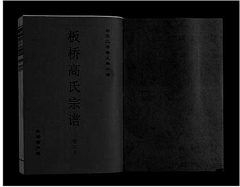 [下载][板桥高氏宗谱_27卷首1卷]安徽.板桥高氏家谱_九.pdf