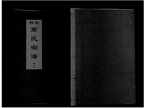 [下载][板桥高氏宗谱_27卷首1卷]安徽.板桥高氏家谱_十一.pdf