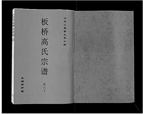 [下载][板桥高氏宗谱_27卷首1卷]安徽.板桥高氏家谱_十一.pdf