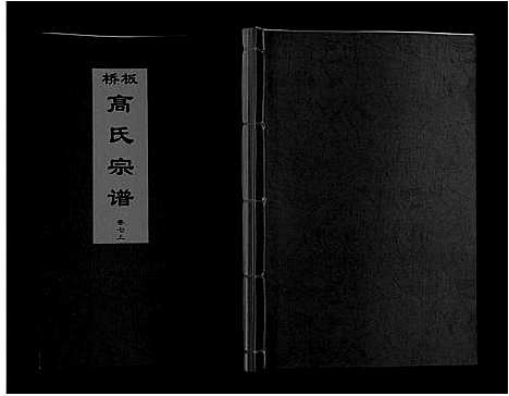 [下载][板桥高氏宗谱_27卷首1卷]安徽.板桥高氏家谱_十二.pdf