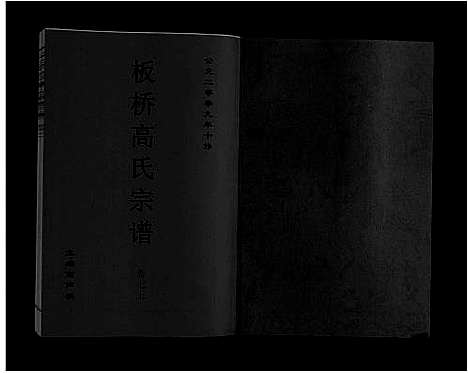 [下载][板桥高氏宗谱_27卷首1卷]安徽.板桥高氏家谱_十二.pdf