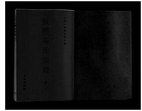 [下载][板桥高氏宗谱_27卷首1卷]安徽.板桥高氏家谱_十三.pdf