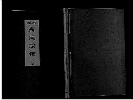 [下载][板桥高氏宗谱_27卷首1卷]安徽.板桥高氏家谱_十四.pdf