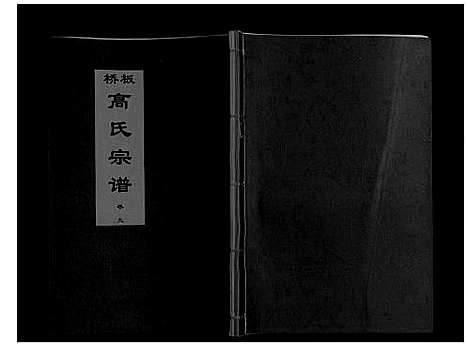 [下载][板桥高氏宗谱_27卷首1卷]安徽.板桥高氏家谱_十六.pdf