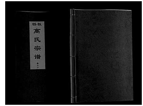 [下载][板桥高氏宗谱_27卷首1卷]安徽.板桥高氏家谱_十八.pdf