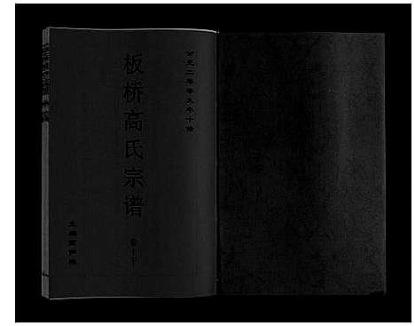 [下载][板桥高氏宗谱_27卷首1卷]安徽.板桥高氏家谱_十八.pdf