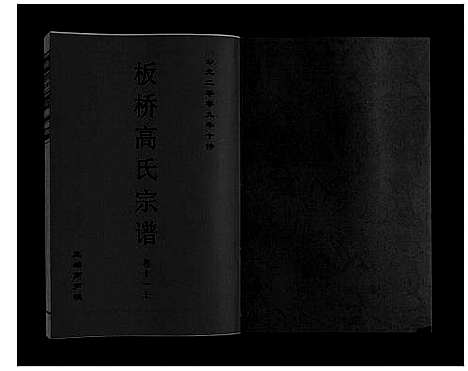 [下载][板桥高氏宗谱_27卷首1卷]安徽.板桥高氏家谱_十九.pdf