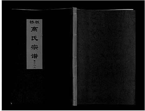 [下载][板桥高氏宗谱_27卷首1卷]安徽.板桥高氏家谱_二十一.pdf