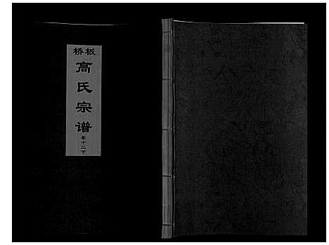 [下载][板桥高氏宗谱_27卷首1卷]安徽.板桥高氏家谱_二十二.pdf