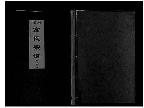 [下载][板桥高氏宗谱_27卷首1卷]安徽.板桥高氏家谱_二十三.pdf