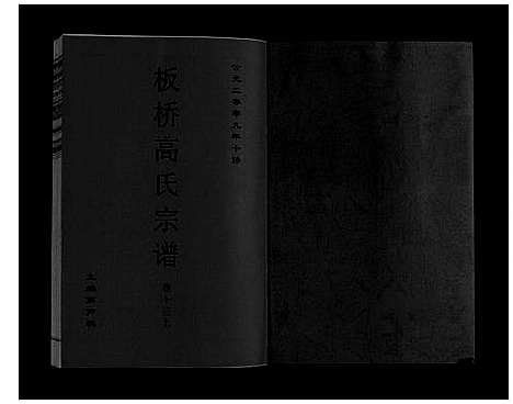 [下载][板桥高氏宗谱_27卷首1卷]安徽.板桥高氏家谱_二十三.pdf