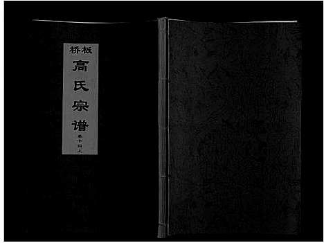 [下载][板桥高氏宗谱_27卷首1卷]安徽.板桥高氏家谱_二十五.pdf