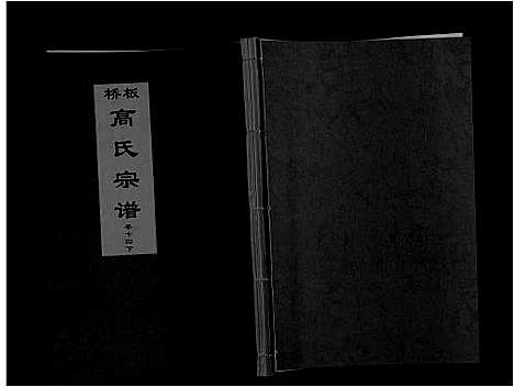 [下载][板桥高氏宗谱_27卷首1卷]安徽.板桥高氏家谱_二十六.pdf