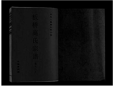 [下载][板桥高氏宗谱_27卷首1卷]安徽.板桥高氏家谱_二十七.pdf