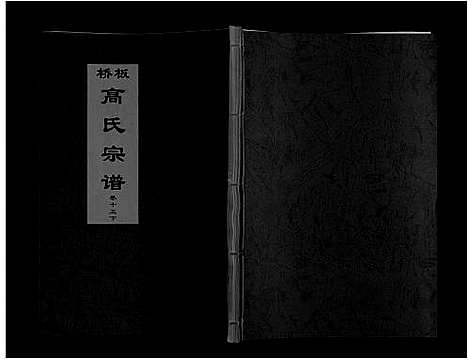 [下载][板桥高氏宗谱_27卷首1卷]安徽.板桥高氏家谱_二十八.pdf