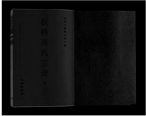 [下载][板桥高氏宗谱_27卷首1卷]安徽.板桥高氏家谱_二十八.pdf