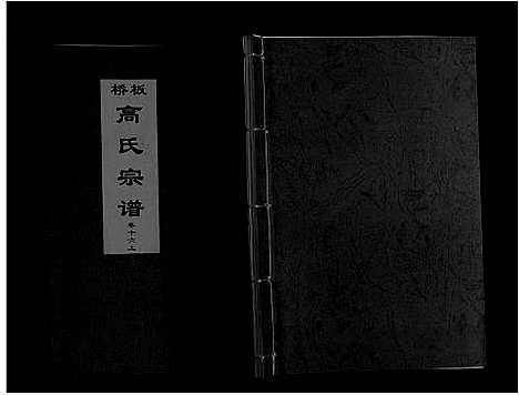 [下载][板桥高氏宗谱_27卷首1卷]安徽.板桥高氏家谱_二十九.pdf