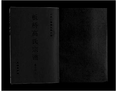 [下载][板桥高氏宗谱_27卷首1卷]安徽.板桥高氏家谱_二十九.pdf