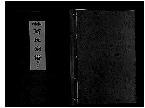 [下载][板桥高氏宗谱_27卷首1卷]安徽.板桥高氏家谱_三十.pdf