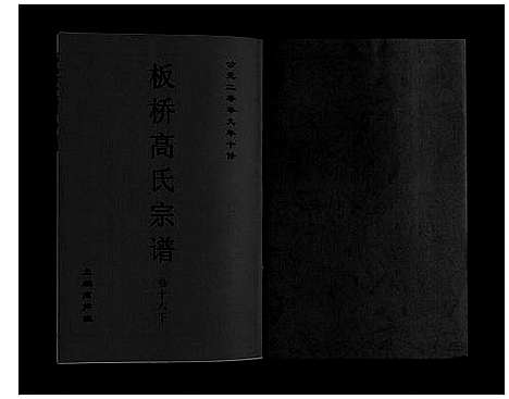 [下载][板桥高氏宗谱_27卷首1卷]安徽.板桥高氏家谱_三十.pdf