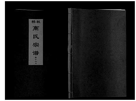 [下载][板桥高氏宗谱_27卷首1卷]安徽.板桥高氏家谱_三十一.pdf