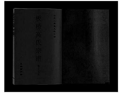 [下载][板桥高氏宗谱_27卷首1卷]安徽.板桥高氏家谱_三十一.pdf