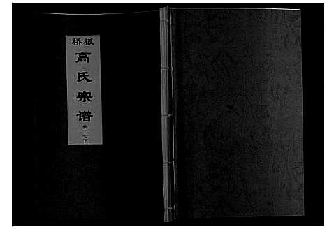 [下载][板桥高氏宗谱_27卷首1卷]安徽.板桥高氏家谱_三十二.pdf