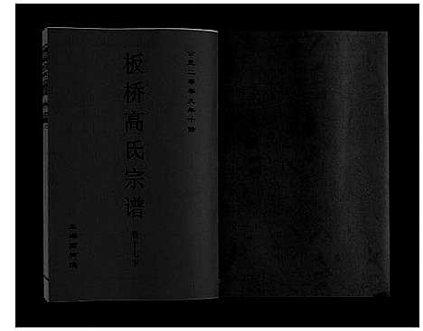 [下载][板桥高氏宗谱_27卷首1卷]安徽.板桥高氏家谱_三十二.pdf