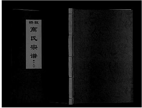 [下载][板桥高氏宗谱_27卷首1卷]安徽.板桥高氏家谱_三十六.pdf