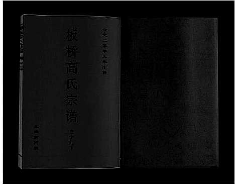 [下载][板桥高氏宗谱_27卷首1卷]安徽.板桥高氏家谱_三十六.pdf