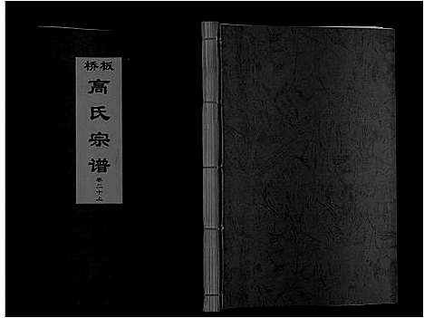 [下载][板桥高氏宗谱_27卷首1卷]安徽.板桥高氏家谱_三十七.pdf