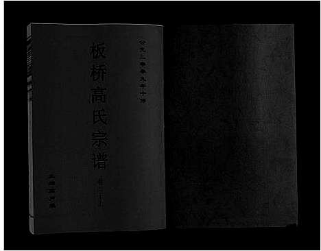 [下载][板桥高氏宗谱_27卷首1卷]安徽.板桥高氏家谱_三十七.pdf