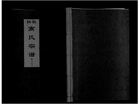 [下载][板桥高氏宗谱_27卷首1卷]安徽.板桥高氏家谱_三十八.pdf