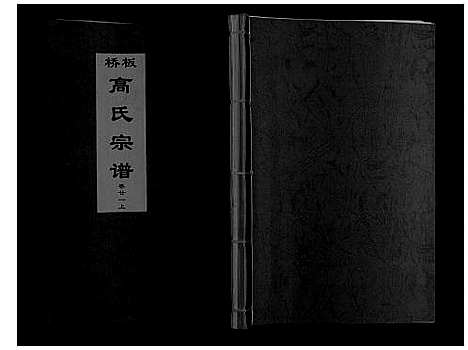 [下载][板桥高氏宗谱_27卷首1卷]安徽.板桥高氏家谱_三十九.pdf