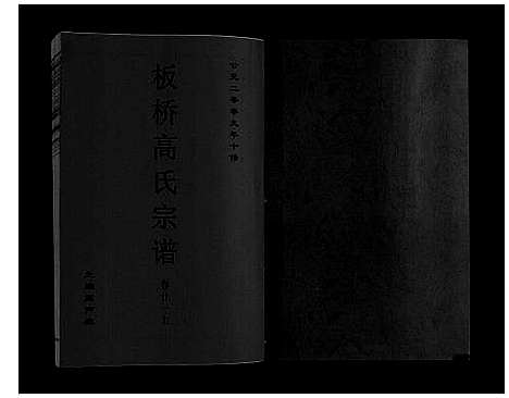 [下载][板桥高氏宗谱_27卷首1卷]安徽.板桥高氏家谱_三十九.pdf