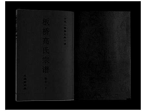 [下载][板桥高氏宗谱_27卷首1卷]安徽.板桥高氏家谱_四十.pdf